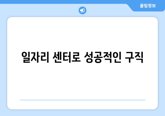 일자리 센터로 성공적인 구직