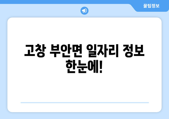 고창 부안면 일자리 정보 한눈에!