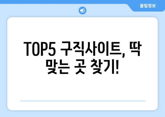 TOP5 구직사이트, 딱 맞는 곳 찾기!