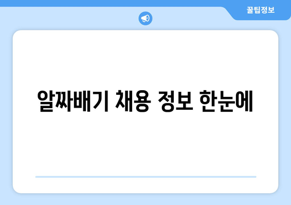 알짜배기 채용 정보 한눈에