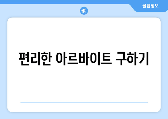 편리한 아르바이트 구하기