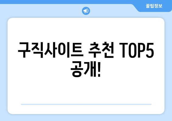 구직사이트 추천 TOP5 공개!