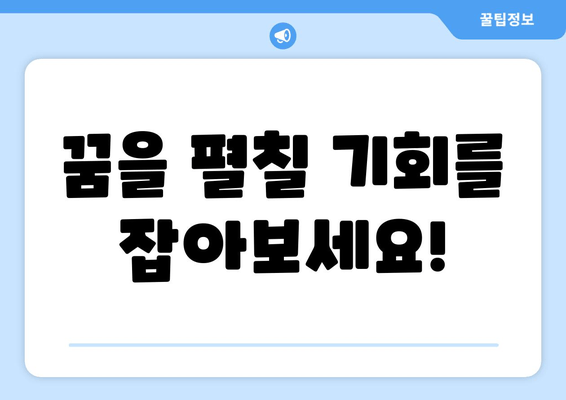 꿈을 펼칠 기회를 잡아보세요!