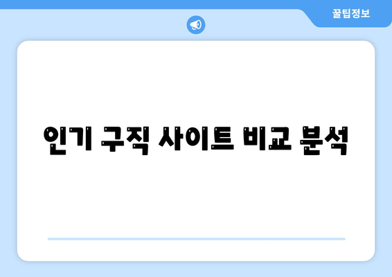 인기 구직 사이트 비교 분석