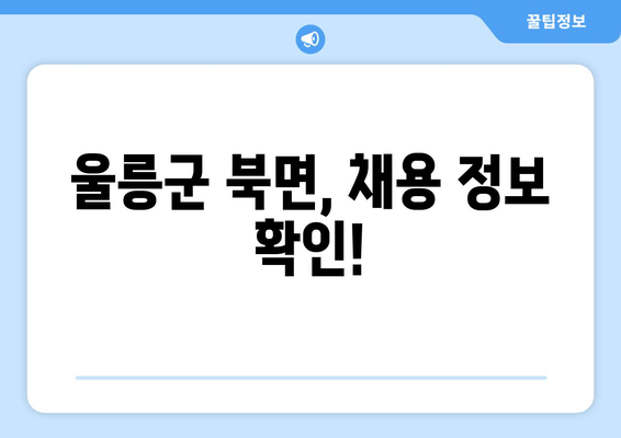 울릉군 북면, 채용 정보 확인!