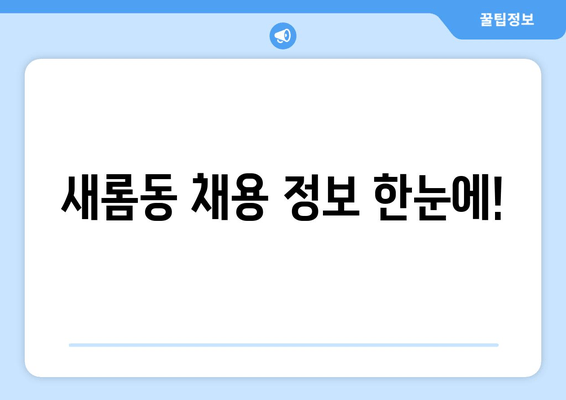 새롬동 채용 정보 한눈에!