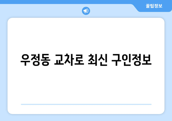 우정동 교차로 최신 구인정보