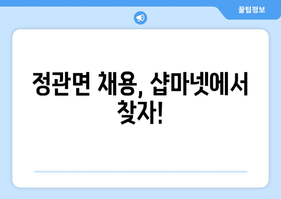 정관면 채용, 샵마넷에서 찾자!