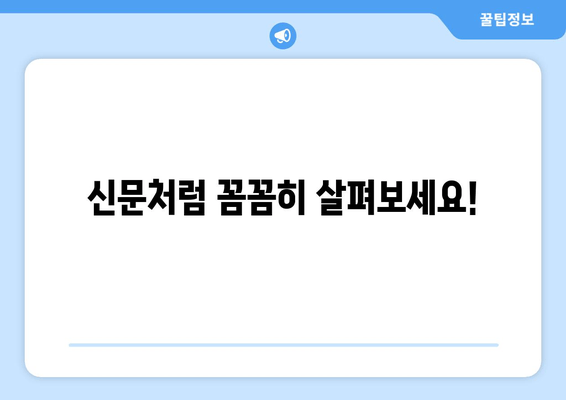 신문처럼 꼼꼼히 살펴보세요!