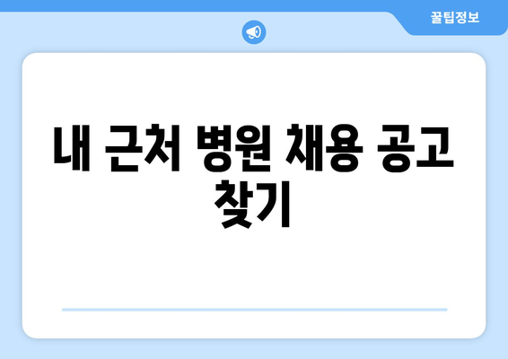 내 근처 병원 채용 공고 찾기