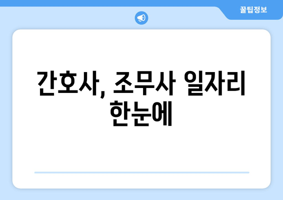 간호사, 조무사 일자리 한눈에
