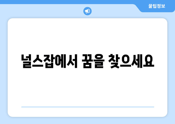널스잡에서 꿈을 찾으세요