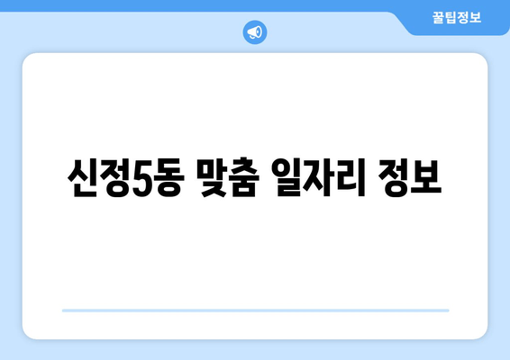 신정5동 맞춤 일자리 정보