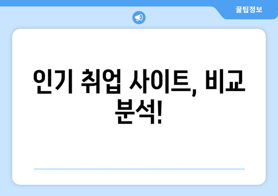 인기 취업 사이트, 비교 분석!