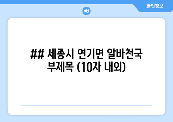## 세종시 연기면 알바천국 부제목 (10자 내외)