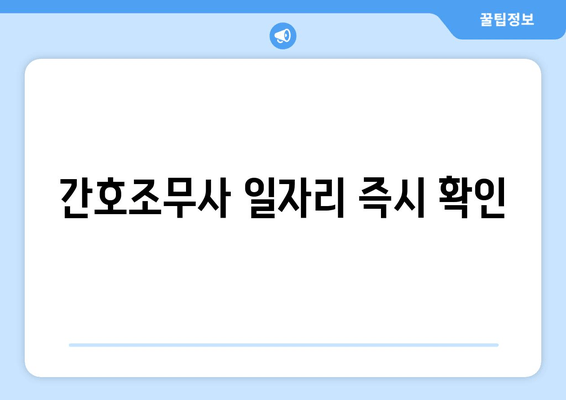 간호조무사 일자리 즉시 확인