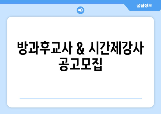 방과후교사 & 시간제강사 공고모집