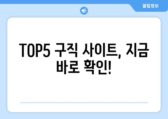 TOP5 구직 사이트, 지금 바로 확인!