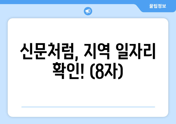 신문처럼, 지역 일자리 확인! (8자)