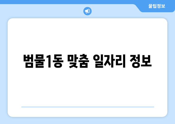 범물1동 맞춤 일자리 정보