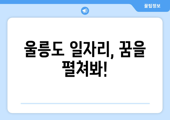 울릉도 일자리, 꿈을 펼쳐봐!