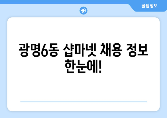 광명6동 샵마넷 채용 정보 한눈에!