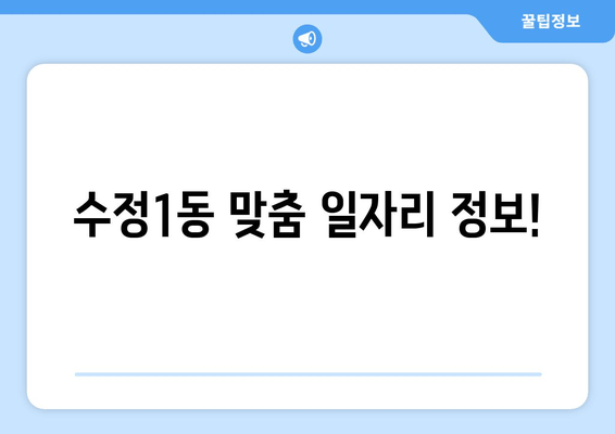 수정1동 맞춤 일자리 정보!