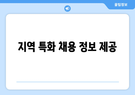 지역 특화 채용 정보 제공