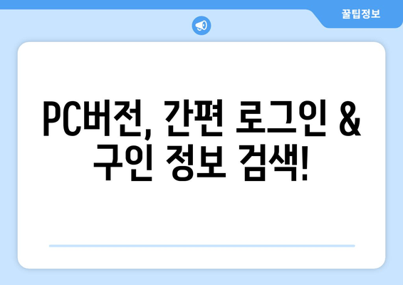 PC버전, 간편 로그인 & 구인 정보 검색!