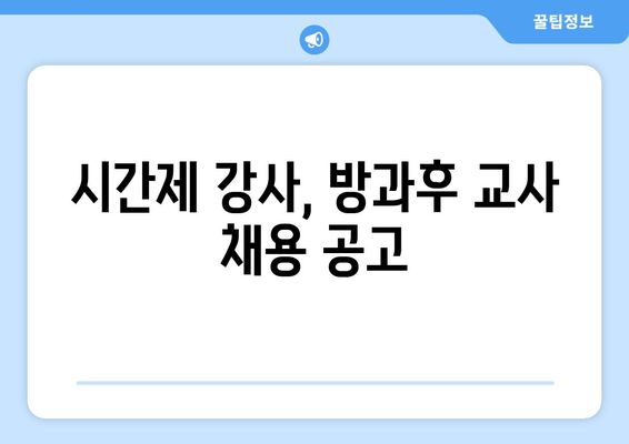 시간제 강사, 방과후 교사 채용 공고