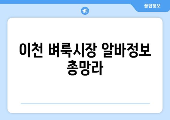 이천 벼룩시장 알바정보 총망라