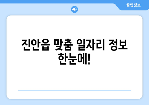 진안읍 맞춤 일자리 정보 한눈에!