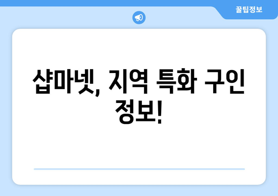샵마넷, 지역 특화 구인 정보!