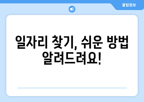 일자리 찾기, 쉬운 방법 알려드려요!