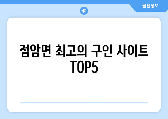 점암면 최고의 구인 사이트 TOP5