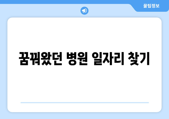 꿈꿔왔던 병원 일자리 찾기