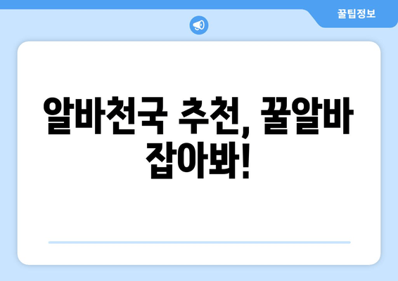 알바천국 추천, 꿀알바 잡아봐!