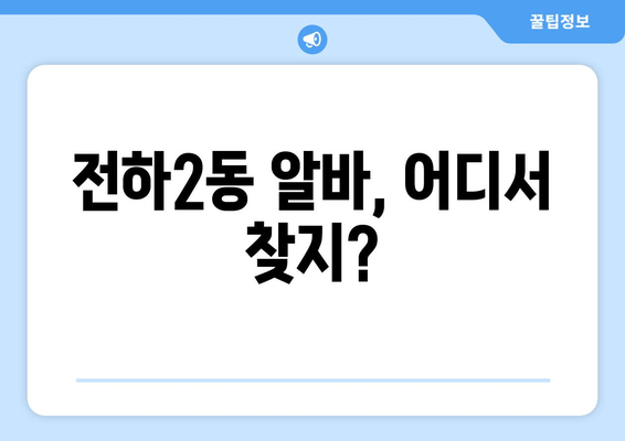 전하2동 알바, 어디서 찾지?