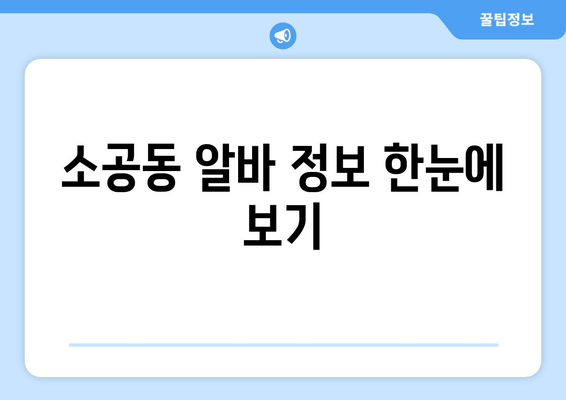 소공동 알바 정보 한눈에 보기