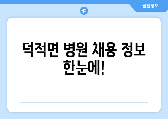 덕적면 병원 채용 정보 한눈에!