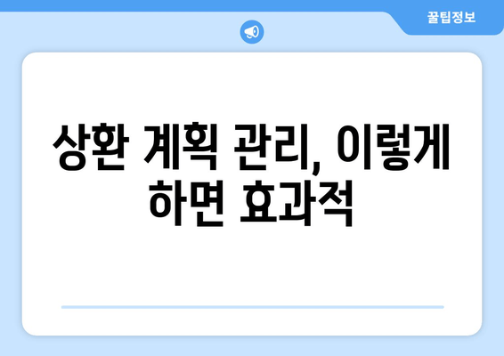 상환 계획 관리, 이렇게 하면 효과적