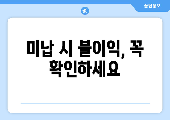 미납 시 불이익, 꼭 확인하세요