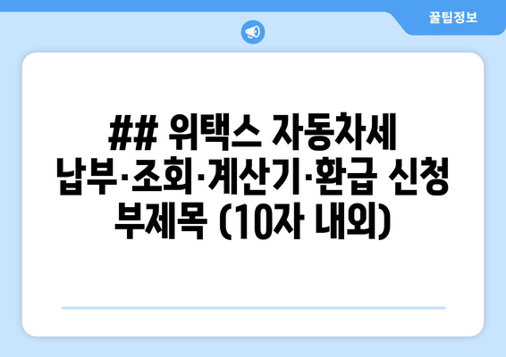 위택스 자동차세 납부·조회·계산기·환급 신청