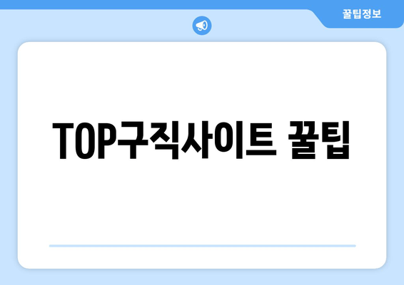 TOP구직사이트 꿀팁
