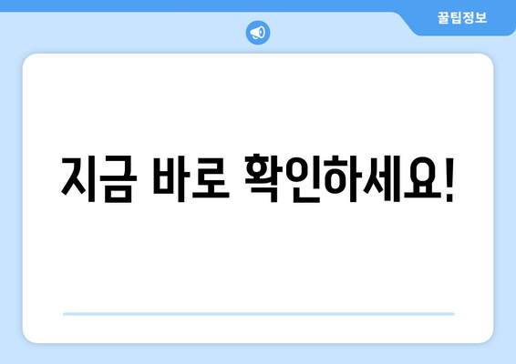 지금 바로 확인하세요!