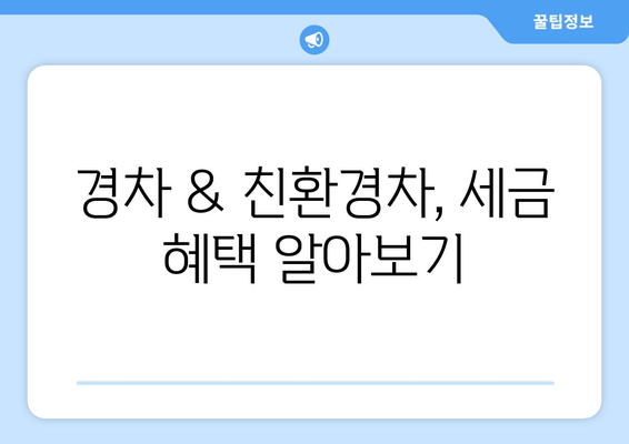 경차 & 친환경차, 세금 혜택 알아보기