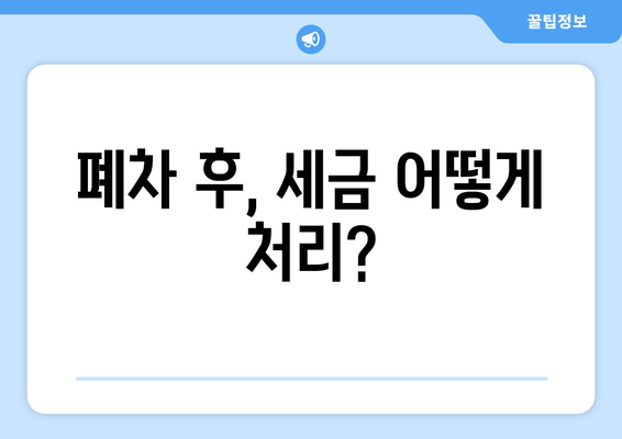 폐차 후, 세금 어떻게 처리?