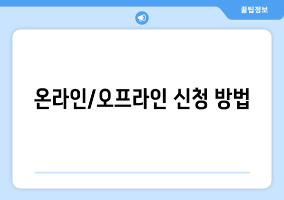 온라인/오프라인 신청 방법