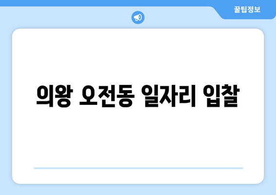 의왕 오전동 일자리 입찰