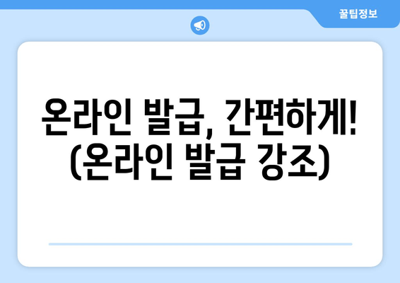 온라인 발급, 간편하게! (온라인 발급 강조)